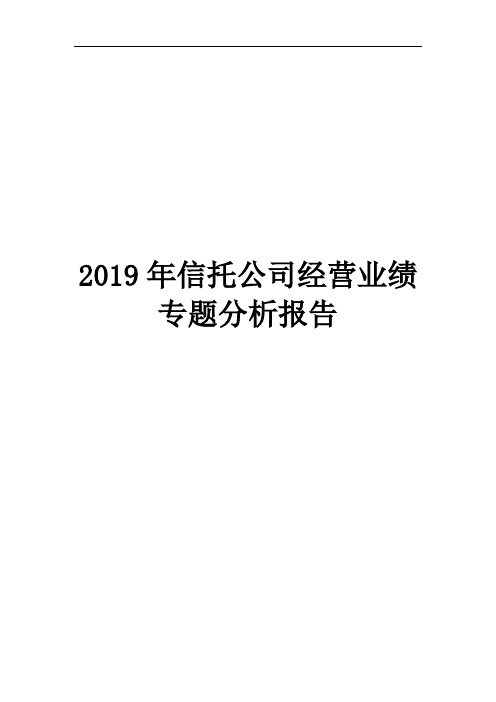 2019年信托公司经营业绩专题分析报告