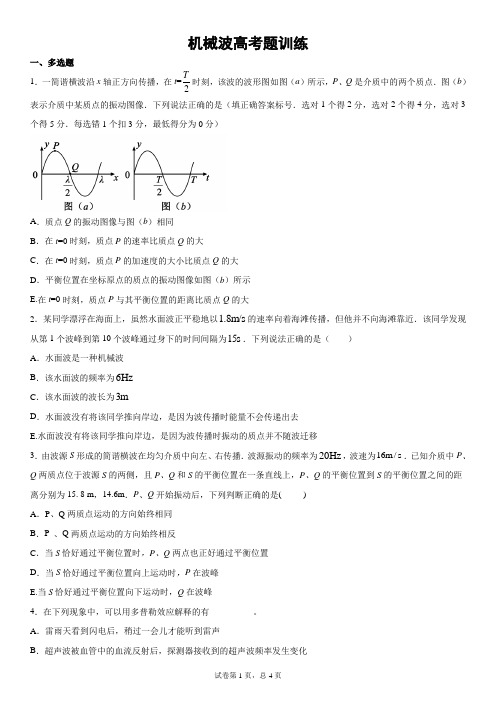 机械波高考题训练