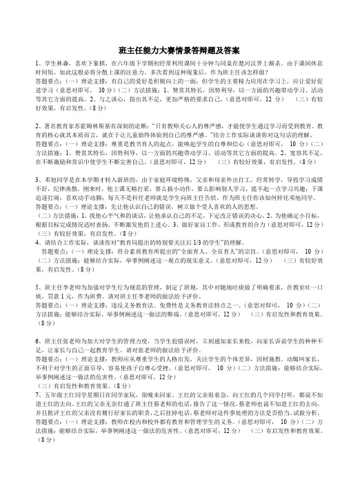 班主任能力大赛情景答辩题附答案