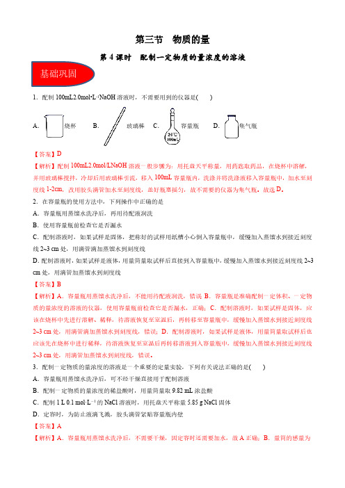 2024版高考化学同步精品备课系列(解析版)：配制一定物质的量浓度的溶液(习题)(解析版)