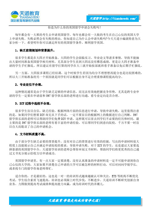 你造为什么你的英国留学申请会失败吗?
