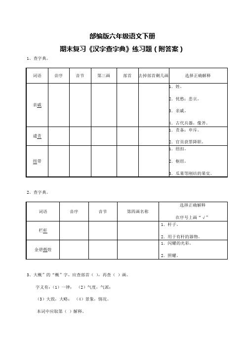 部编版六年级语文下册期末复习《汉字查字典》练习题(附答案)