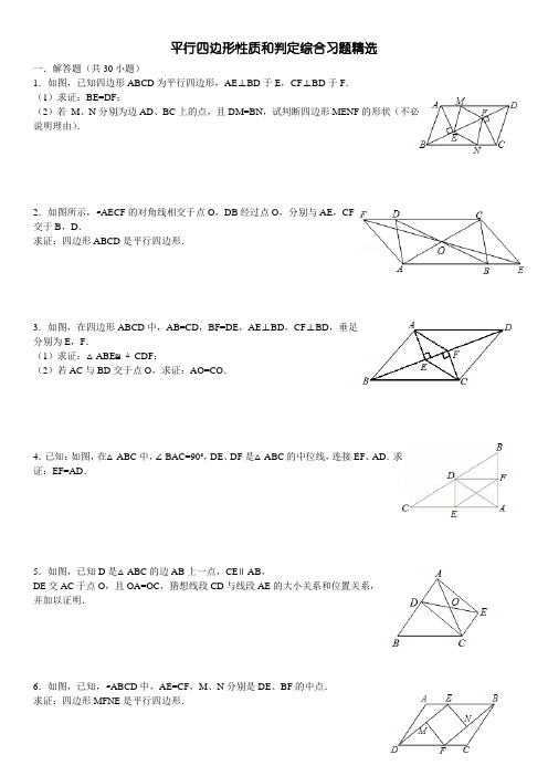 八年级数学平行四边形判定习题精选(教师版含答案)