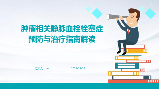 肿瘤相关静脉血栓栓塞症预防与治疗指南解读PPT课件