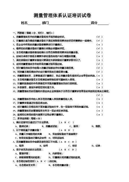 测量管理体系认证培训试卷答案