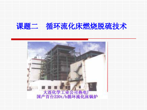 2、循环流化床燃烧脱硫法