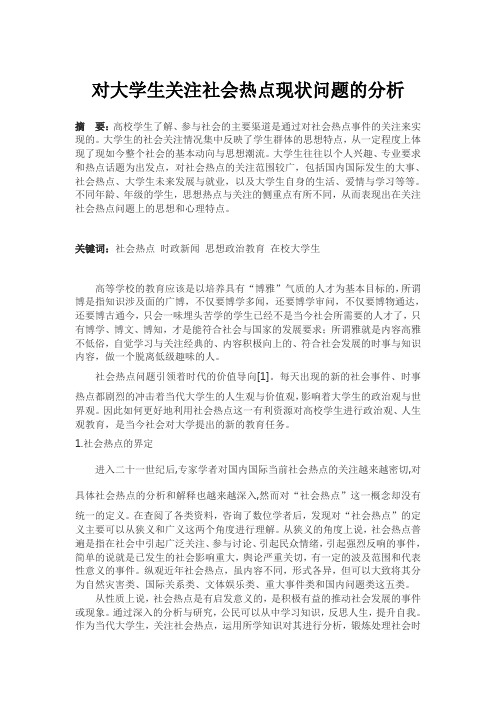 对大学生关注社会热点现状问题的分析