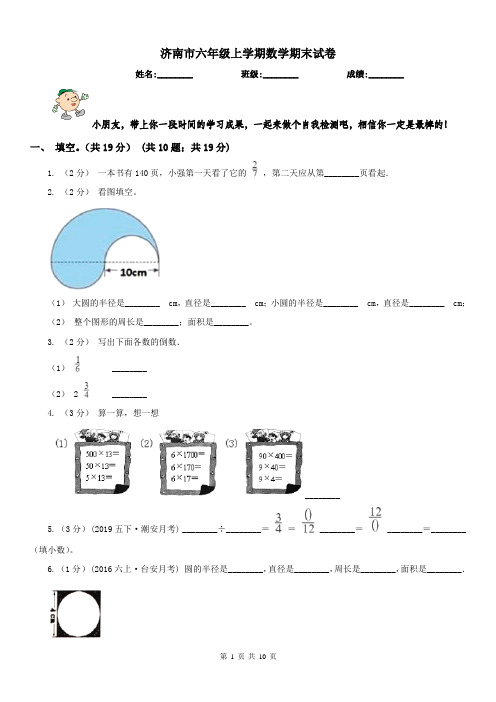 济南市六年级上学期数学期末试卷(练习)