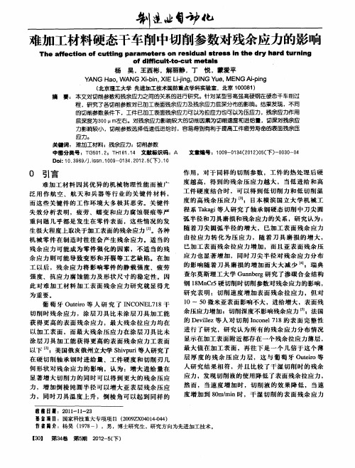 难加工材料硬态干车削中切削参数对残余应力的影响