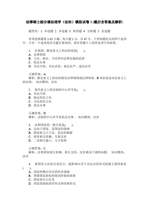 法律硕士综合课法理学(法治)模拟试卷1(题后含答案及解析)