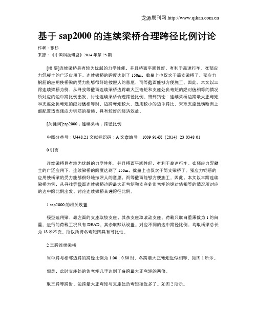 基于sap2000的连续梁桥合理跨径比例讨论