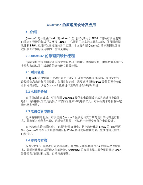 quartus2的原理图设计及应用