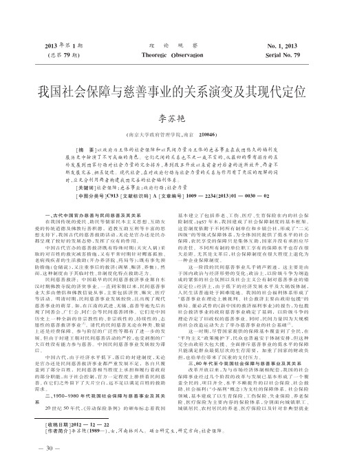 我国社会保障与慈善事业的关系演变及其现代定位