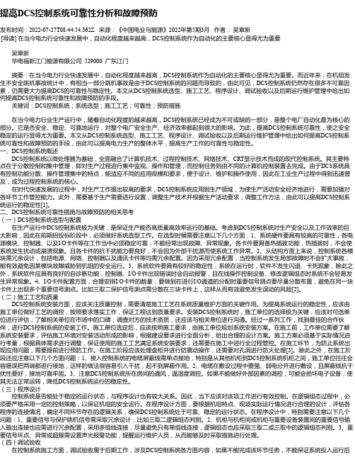 提高DCS控制系统可靠性分析和故障预防