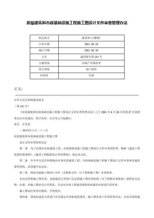 房屋建筑和市政基础设施工程施工图设计文件审查管理办法-建设部令第134号