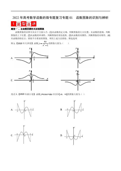 2022年高考数学函数的微专题复习专题01 函数图象的识别与辨析(解析版)