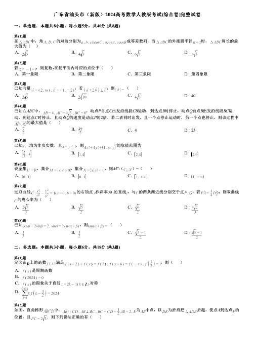 广东省汕头市(新版)2024高考数学人教版考试(综合卷)完整试卷