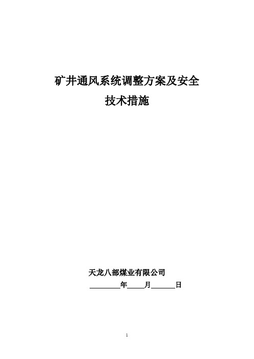 矿井通风系统调整方案