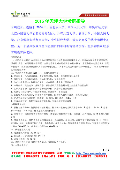 2015年天津大学应用经济学考研真题,复习经验,考研重点,考研参考书