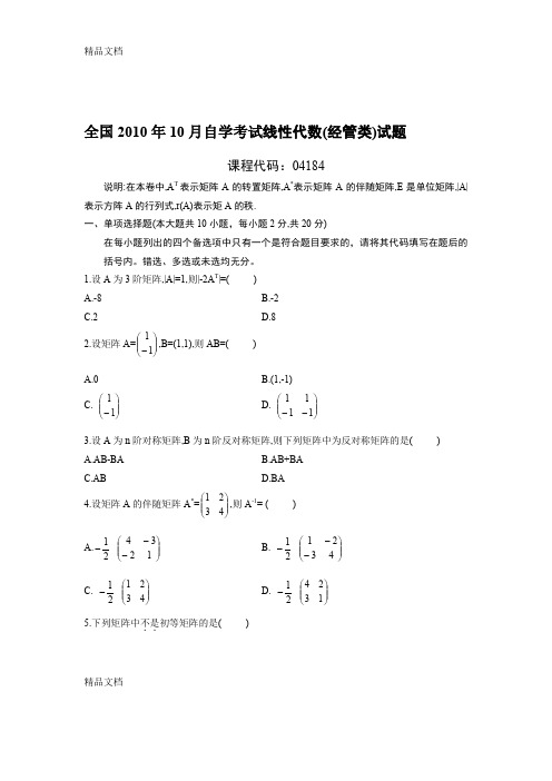 最新10月自考线性代数(经管类)试题答案