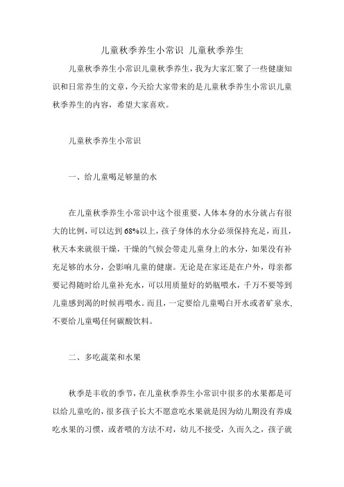 儿童秋季养生小常识 儿童秋季养生