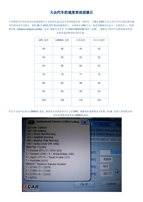 大众汽车的速度表误差修正