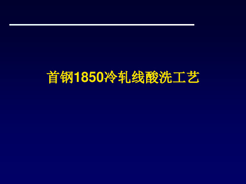 冷轧线酸洗工艺教材