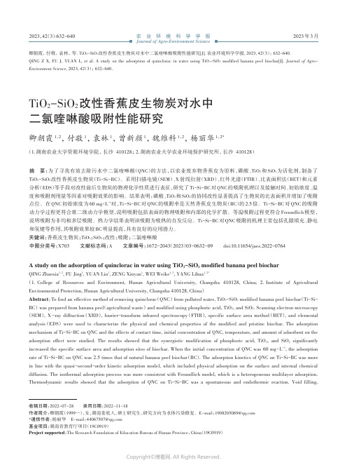 211056332_TiO2-SiO2改性香蕉皮生物炭对水中二氯喹啉酸吸附性能研究