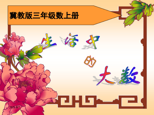 《生活中的大数》PPT课件