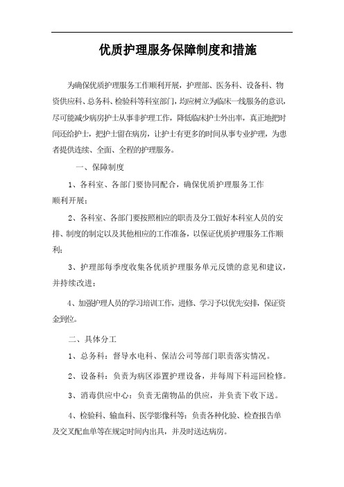 优质护理服务保障制度和措施