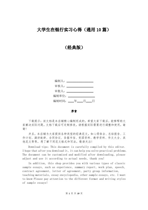 大学生在银行实习心得(通用10篇)