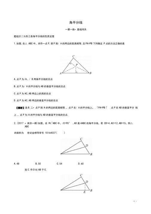 八年级数学下册第一章三角形的证明1.4角平分线第2课时一课一练基础闯关新版北师大版(含参考答案)