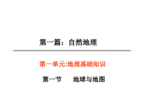 人教版高中地理必修一1.1地球和地图(共67张PPT)