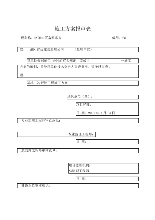 基坑二次开挖施工方案