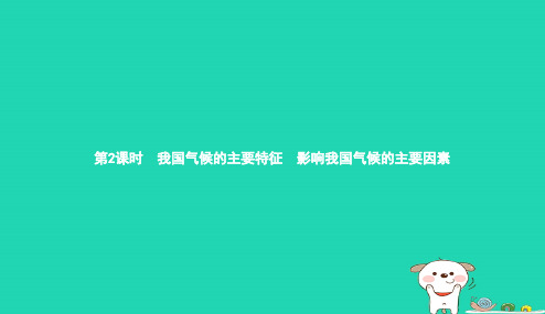 八年级地理上册2.2气候第2课时我国气候的主要特征影响我国气候的主要因素课件新版新人教版20181225216