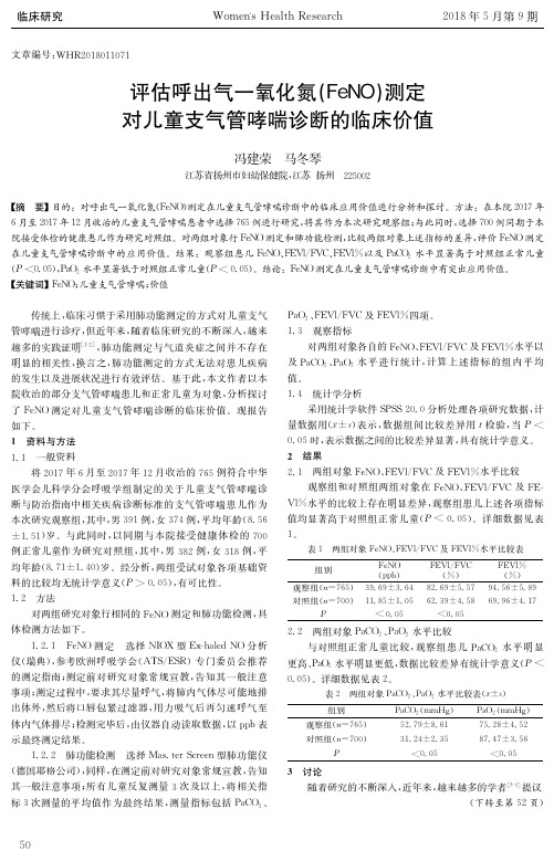 评估呼出气一氧化氮(FeNO)测定对儿童支气管哮喘诊断的临床价值