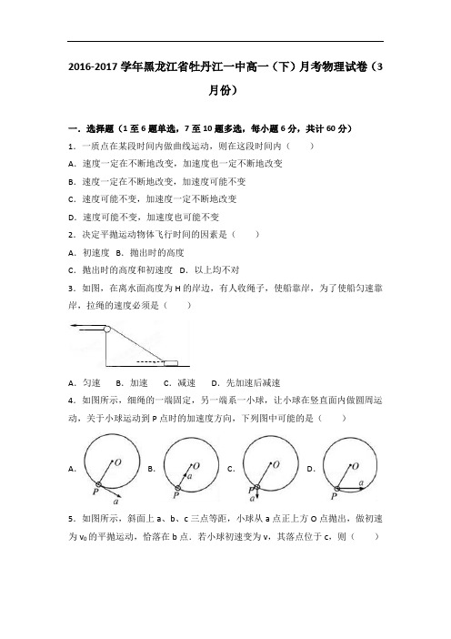 黑龙江省牡丹江一中2016-2017学年高一下学期月考物理试卷(3月份) Word版含解析