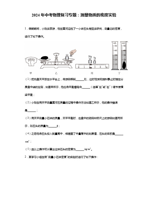 备战2024年中考物理复习专题-测量物质的密度实验