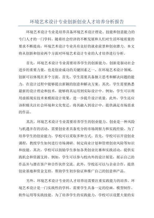 环境艺术设计专业创新创业人才培养分析报告