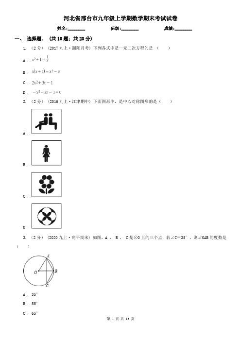 河北省邢台市九年级上学期数学期末考试试卷