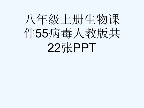 八级上册生物课件55病毒人教版共22张PPT[可修改版ppt]