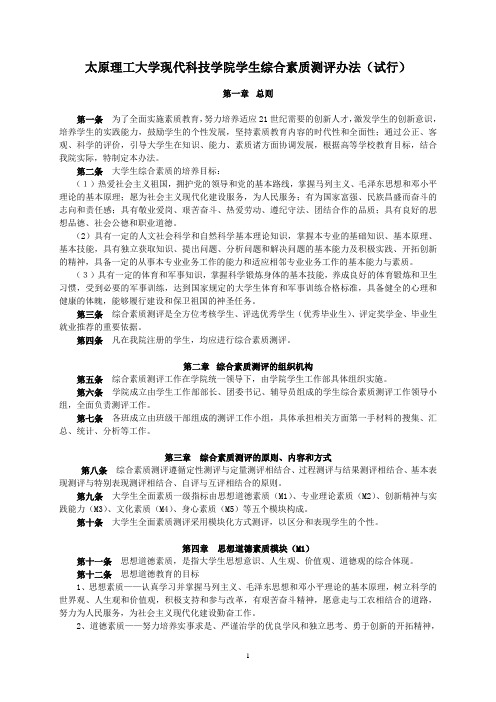 太原理工大学现代科技学院学生综合素质测评办法(试行)