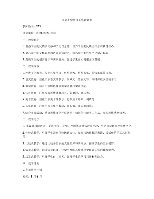 民族小学教师工作计划表