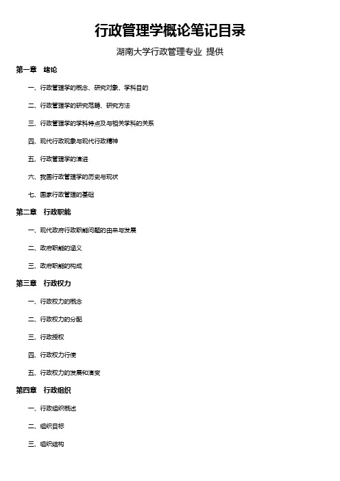 湖南大学考研张国庆《行政管理学概论》笔记