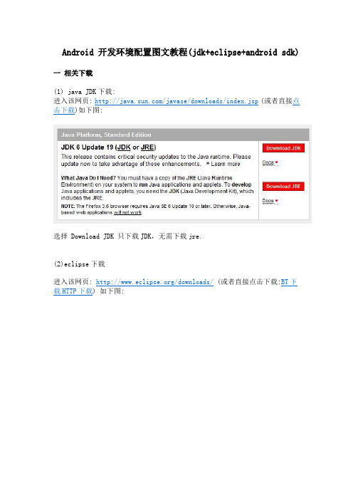 Android 开发环境配置图文教程(jdk+eclipse+android sdk)