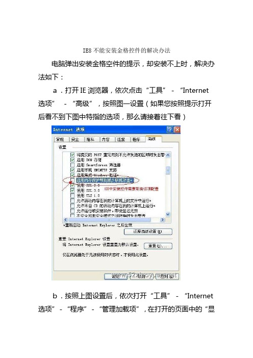 IE8不能安装金格控件的解决办法