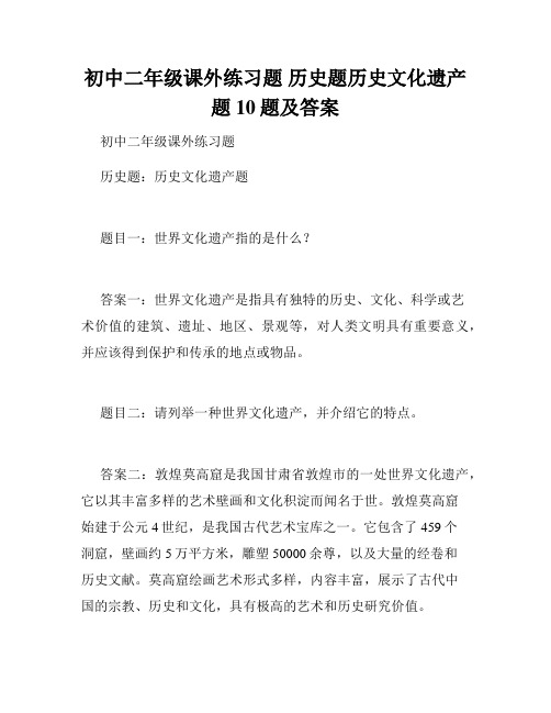 初中二年级课外练习题 历史题历史文化遗产题10题及答案