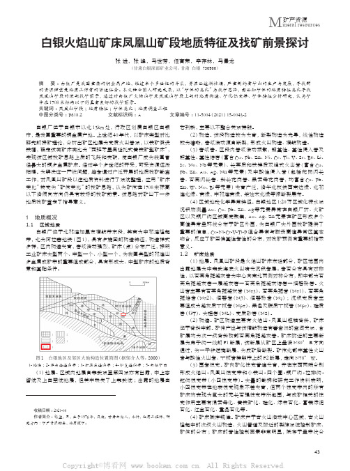 白银火焰山矿床凤凰山矿段地质特征及找矿前景探讨