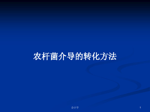 农杆菌介导的转化方法PPT学习教案