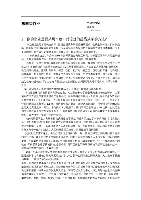 企业战略管理课后4-6章作业——华为